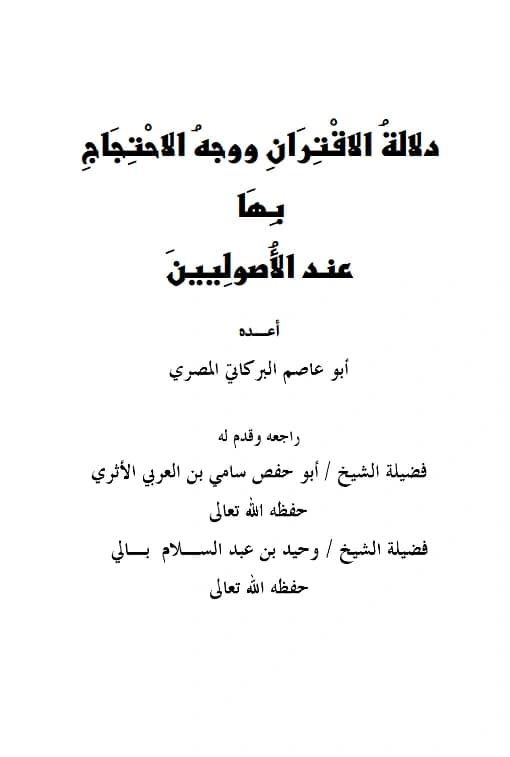 كتاب دلالة الاقتران ووجه الاحتجاج بها عند الأصوليين إعداد أبي عاصم البركاتي المصري PDF