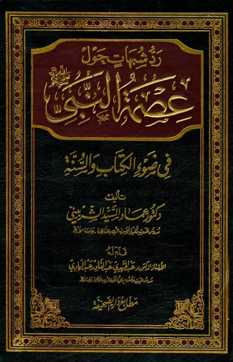 كتاب رد شبهات حول عصمة النبي صلى الله عليه وسلم في ضوء الكتاب والسنة لعماد السيد الشربيني PDF