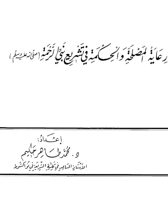 كتاب رعاية المصلحة والحكمة في تشريع نبي الرحمة صلى الله عليه وسلم إعداد محمد طاهر حكيم PDF