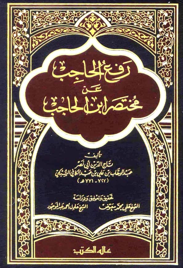 كتاب رفع الحاجب عن مختصر ابن الحاجب لتاج الدين السبكي PDF