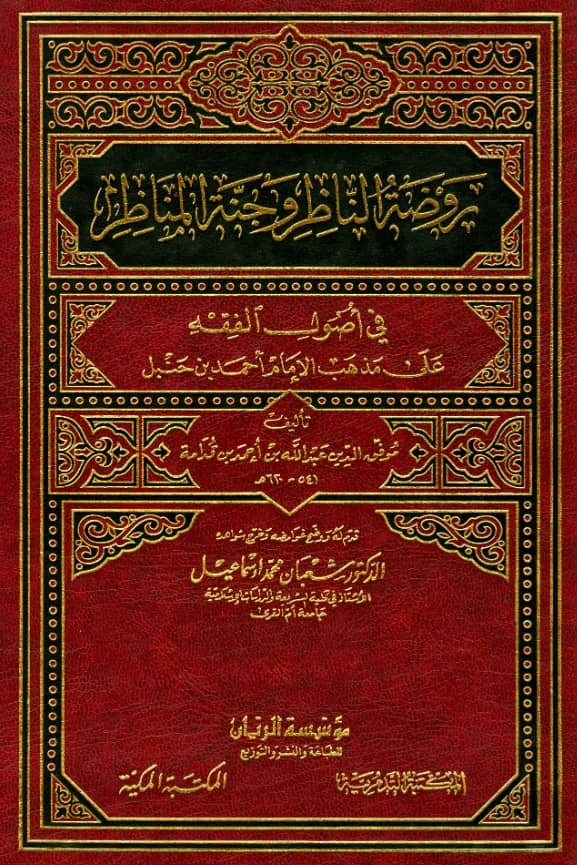 كتاب روضة الناظر وجنة المناظر في أصول الفقه على مذهب الإمام أحمد بن حنبل لموفق الدين ابن قدامة المقدسي PDF