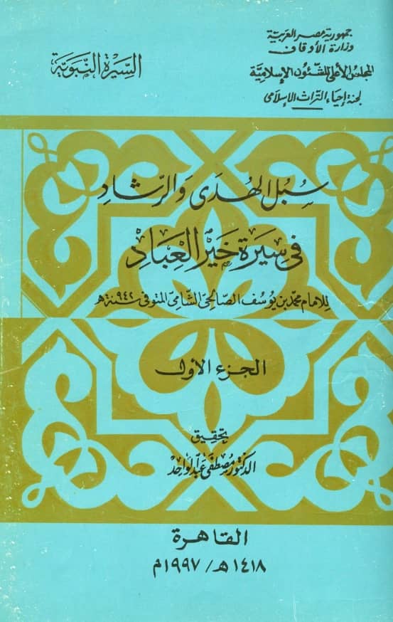كتاب سبل الهدى والرشاد في سيرة خير العباد صلى الله عليه وسلم لمحمد بن يوسف الصالحي الشامي PDF