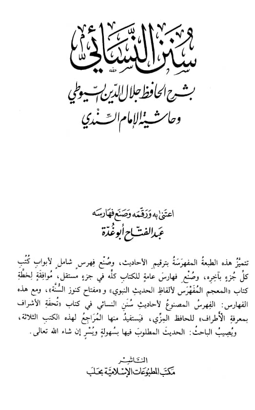 كتاب سنن النسائي الصغرى (المجتبى) بشرح جلال الدين السيوطي وحاشية محمد بن عبد الهادي السندي PDF