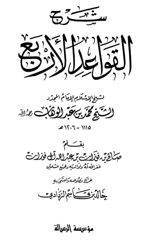 كتاب شرح القواعد الأربع لمحمد بن عبد الوهاب بقلم صالح بن فوزان بن عبد الله الفوزان PDF