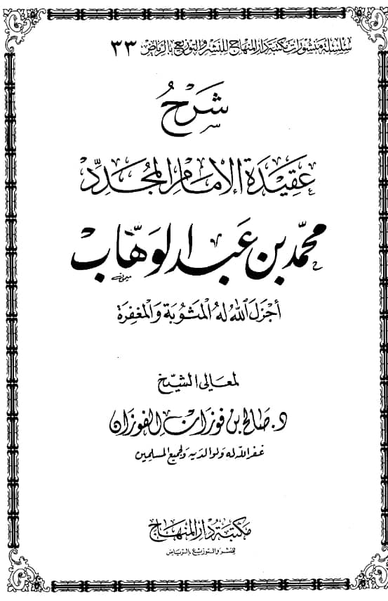كتاب شرح عقيدة الإمام المجدد محمد بن عبد الوهاب لصالح بن فوزان بن عبد الله الفوزان PDF
