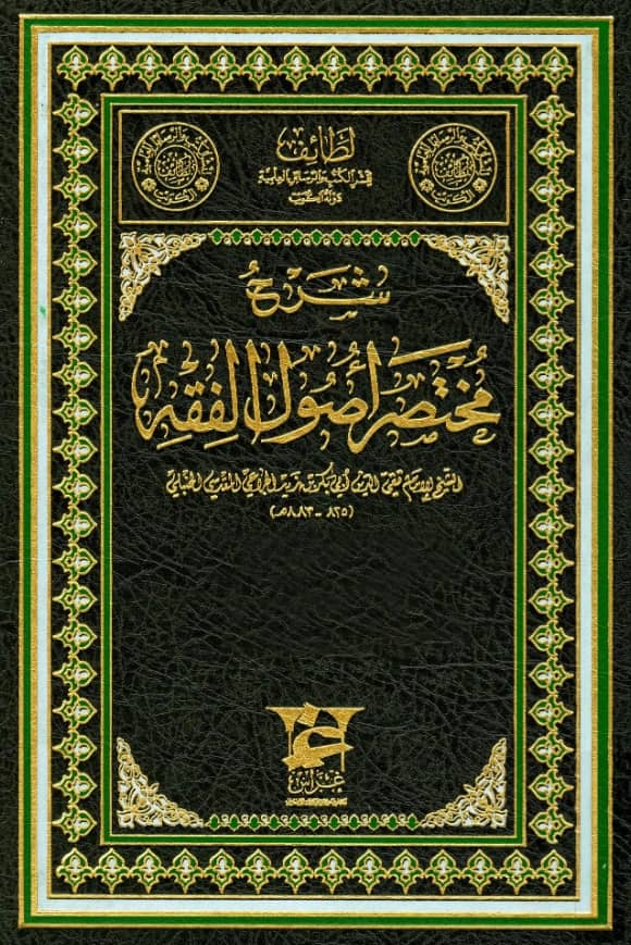 كتاب شرح مختصر أصول الفقه لأبي بكر بن زيد الجراعي PDF