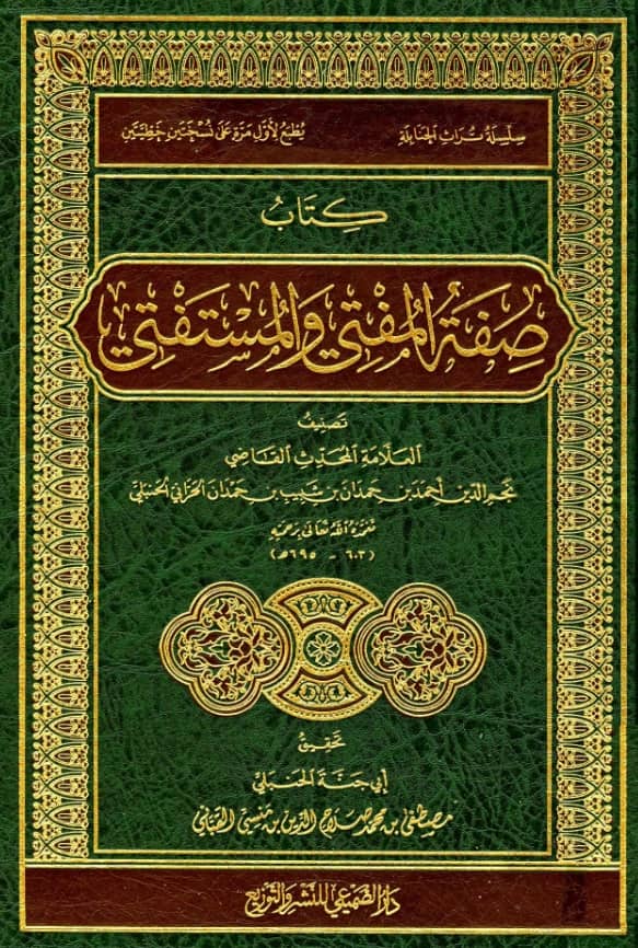 كتاب صفة الفتوى والمفتي والمستفتي لنجم الدين أحمد بن حمدان الحراني PDF