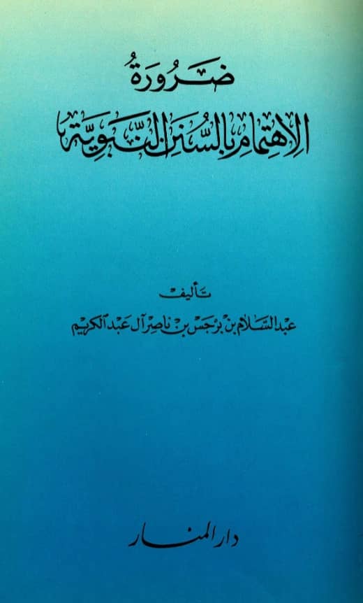 كتاب ضرورة الاهتمام بالسنن النبوية تأليف عبد السلام بن برجس بن ناصر آل عبد الكريم PDF