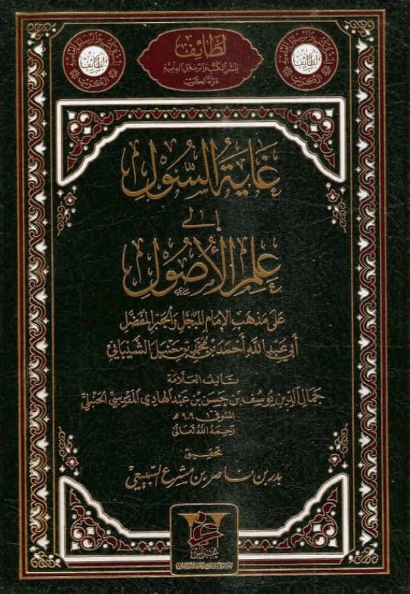 كتاب غاية السول إلى علم الأصول على مذهب الإمام أحمد بن حنبل لابن المبرد الحنبلي PDF