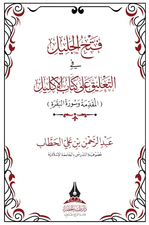 كتاب فتح الجليل في التعليق على كتاب الإكليل (المقدمة وسورة البقرة) لعبد الرحمن بن علي الحطاب PDF