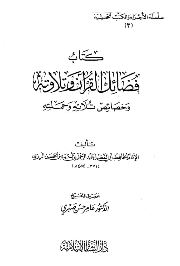 كتاب فضائل القرآن وتلاوته وخصائص تلاته وحملته لأبي الفضل الرازي PDF