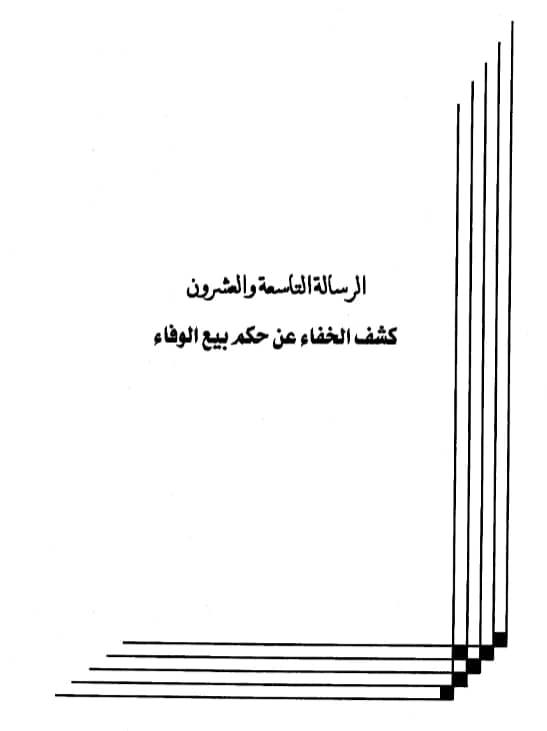 كتاب كشف الخفاء عن حكم بيع الوفاء لعبد الرحمن بن يحيى المعلمي اليماني PDF