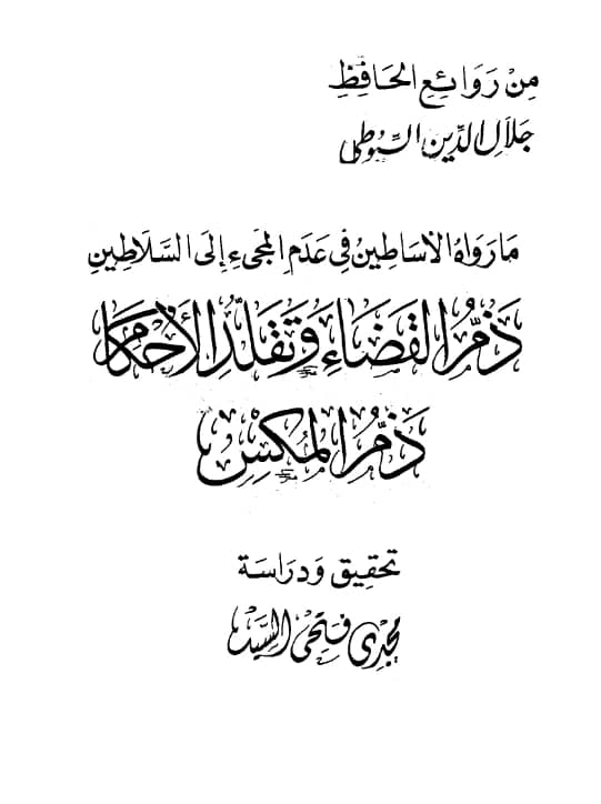 كتاب ما رواه الأساطين في عدم المجيء إلى السلاطين ويليه ذم القضاء وتقلد الأحكام ويليه ذم المكس لجلال الدين السيوطي PDF