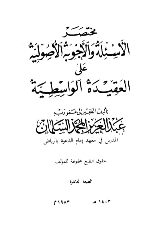كتاب مختصر الأسئلة والأجوبة الأصولية على العقيدة الواسطية لعبد العزيز بن محمد السلمان PDF
