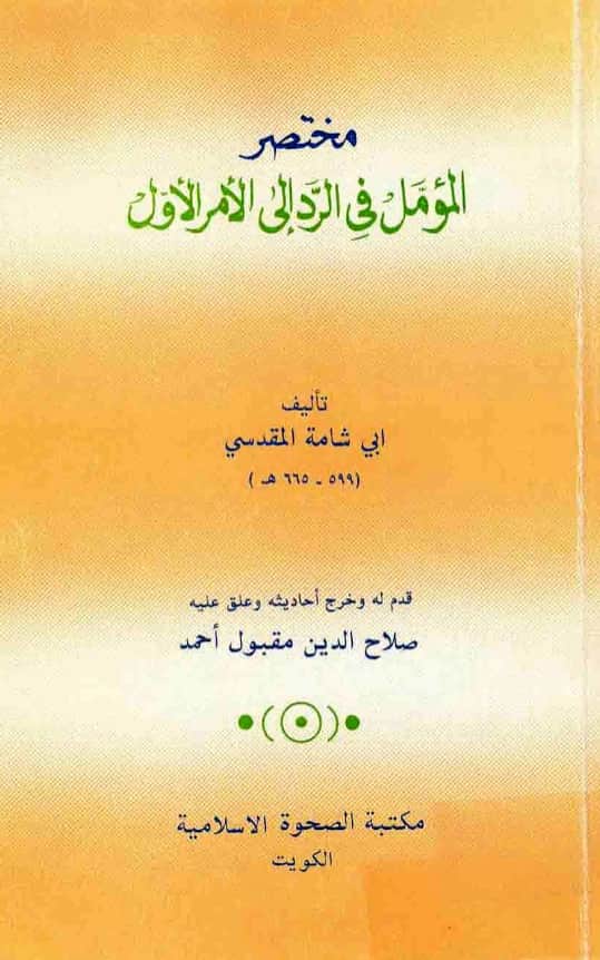 كتاب مختصر المؤمل في الرد إلى الأمر الأول لأبي شامة المقدسي PDF