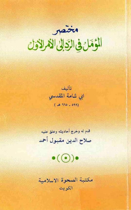 كتاب مختصر المؤمل في الرد إلى الأمر الأول لأبي شامة المقدسي PDF