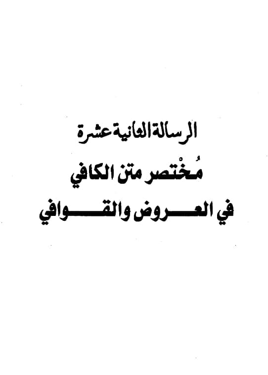 كتاب مختصر متن الكافي في العروض والقوافي ويليه نظم بحور العروض لعبد الرحمن بن يحيى المعلمي اليماني PDF