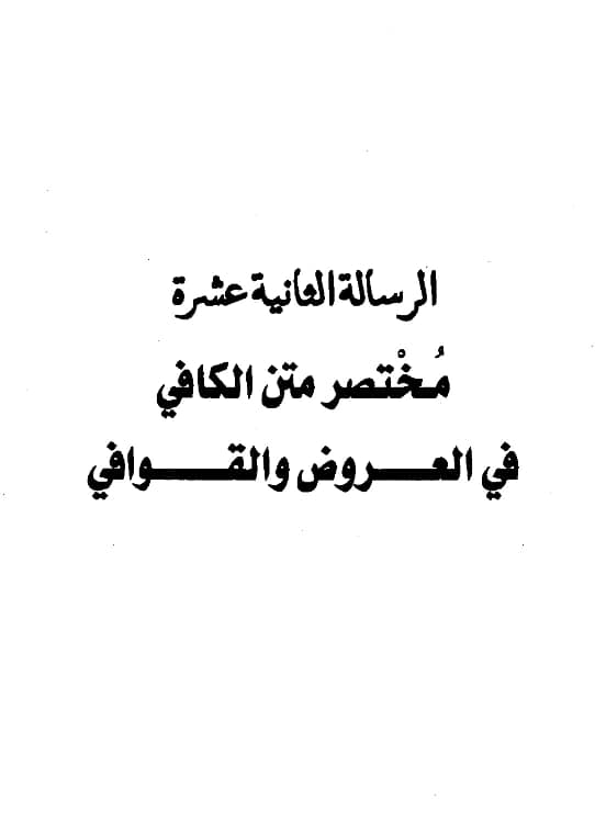 كتاب مختصر متن الكافي في العروض والقوافي ويليه نظم بحور العروض لعبد الرحمن بن يحيى المعلمي اليماني PDF