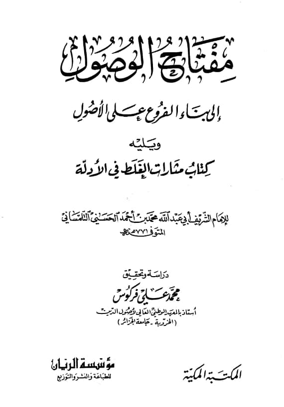كتاب مفتاح الوصول إلى بناء الفروع على الأصول ويليه كتاب مثارات الغلط في الأدلة للشريف التلمساني PDF