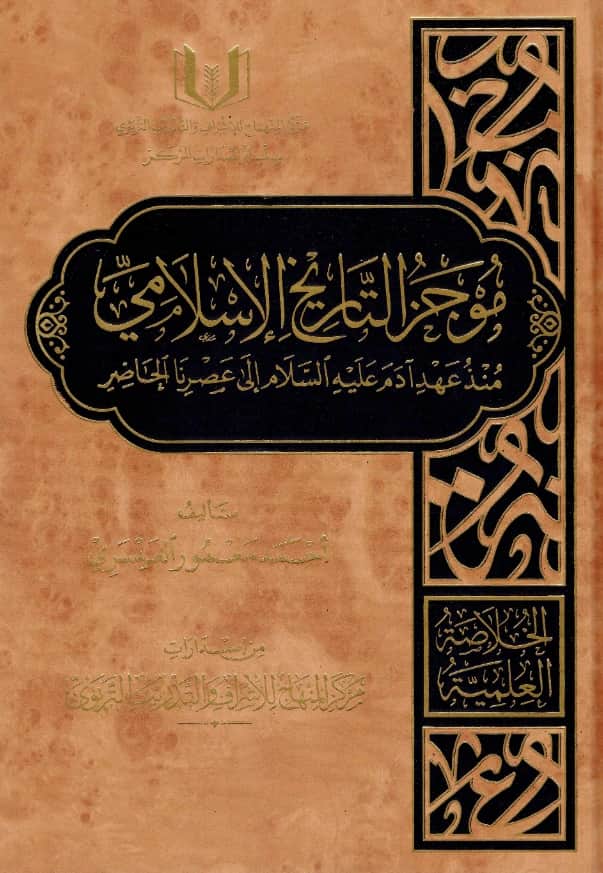 كتاب موجز التاريخ الإسلامي منذ عهد آدم عليه السلام إلى عصرنا الحاضر لأحمد معمور العسيري PDF