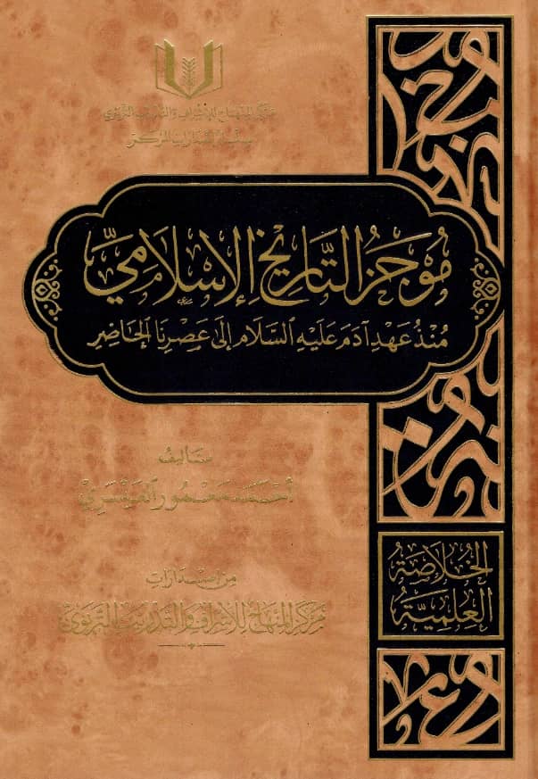 كتاب موجز التاريخ الإسلامي منذ عهد آدم عليه السلام إلى عصرنا الحاضر لأحمد معمور العسيري PDF