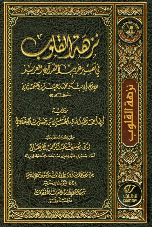 كتاب نزهة القلوب في تفسير غريب القرآن العزيز لأبي بكر محمد بن عزيز السجستاني PDF