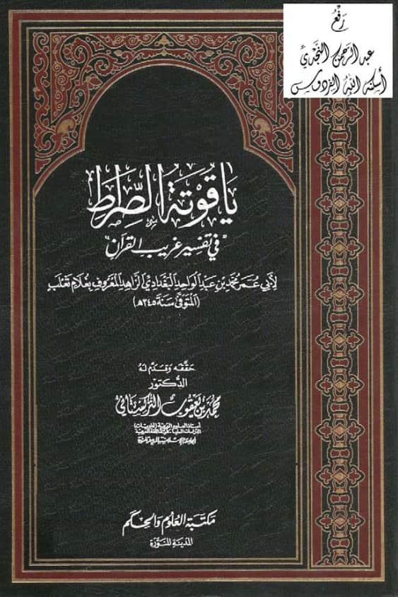 كتاب ياقوتة الصراط في تفسير غريب القرآن لغلام ثعلب محمد بن عبد الواحد البغدادي PDF