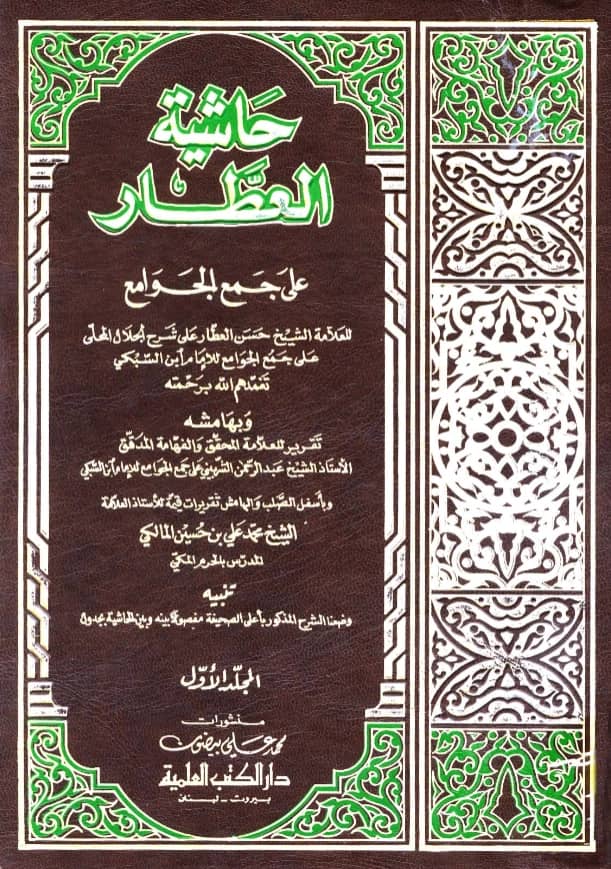 متن حاشية حسن العطار على شرح جلال الدين المحلي على جمع الجوامع لتاج الدين السبكي وبهامشه تقرير عبد الرحمن الشربيني على جمع الجوامع وتقريرات محمد علي بن حسين المالكي PDF