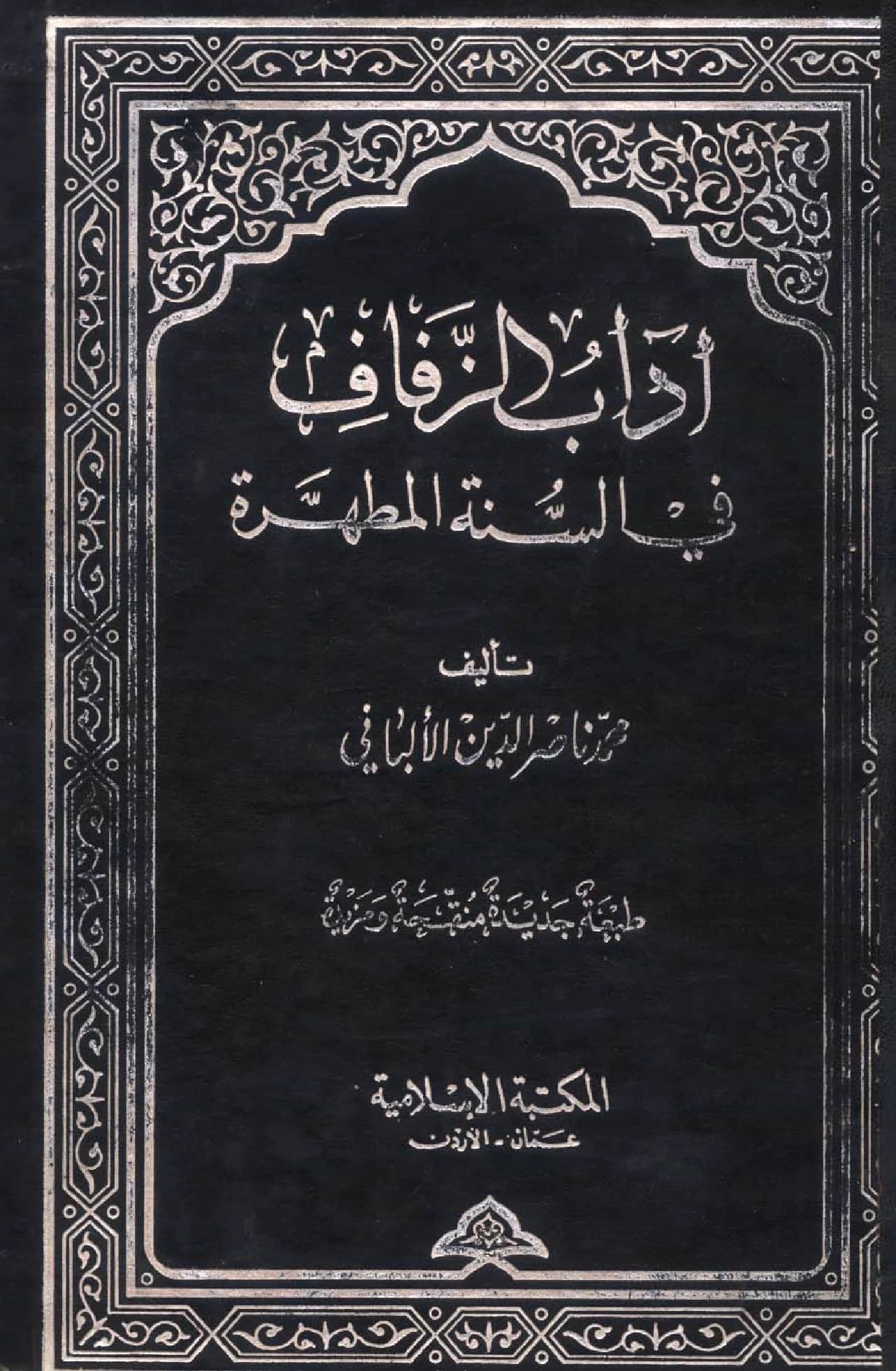كتاب آداب الزفاف في السنة المطهرة لمحمد ناصر الدين الألباني PDF