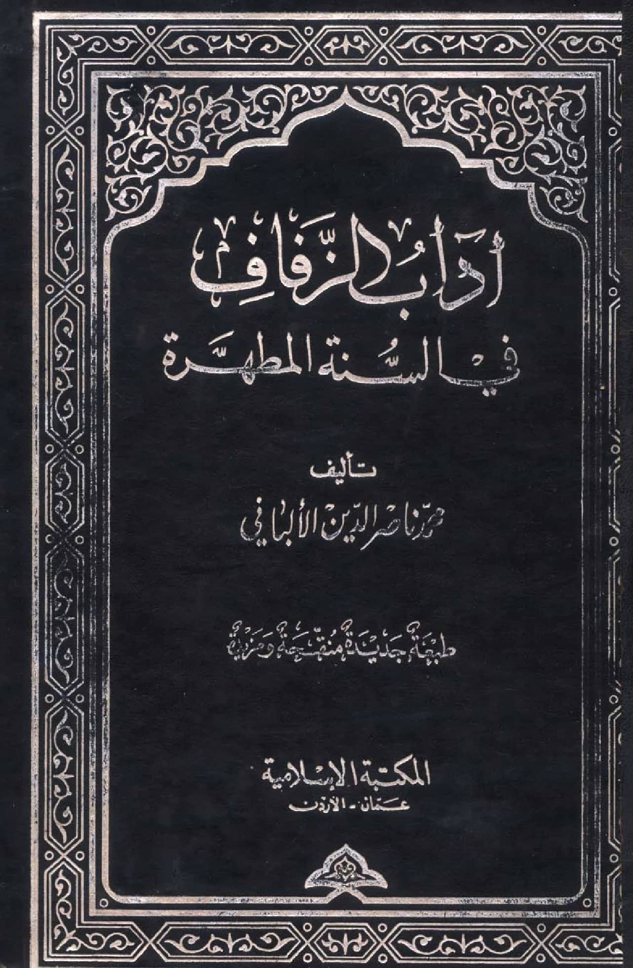 كتاب آداب الزفاف في السنة المطهرة لمحمد ناصر الدين الألباني PDF