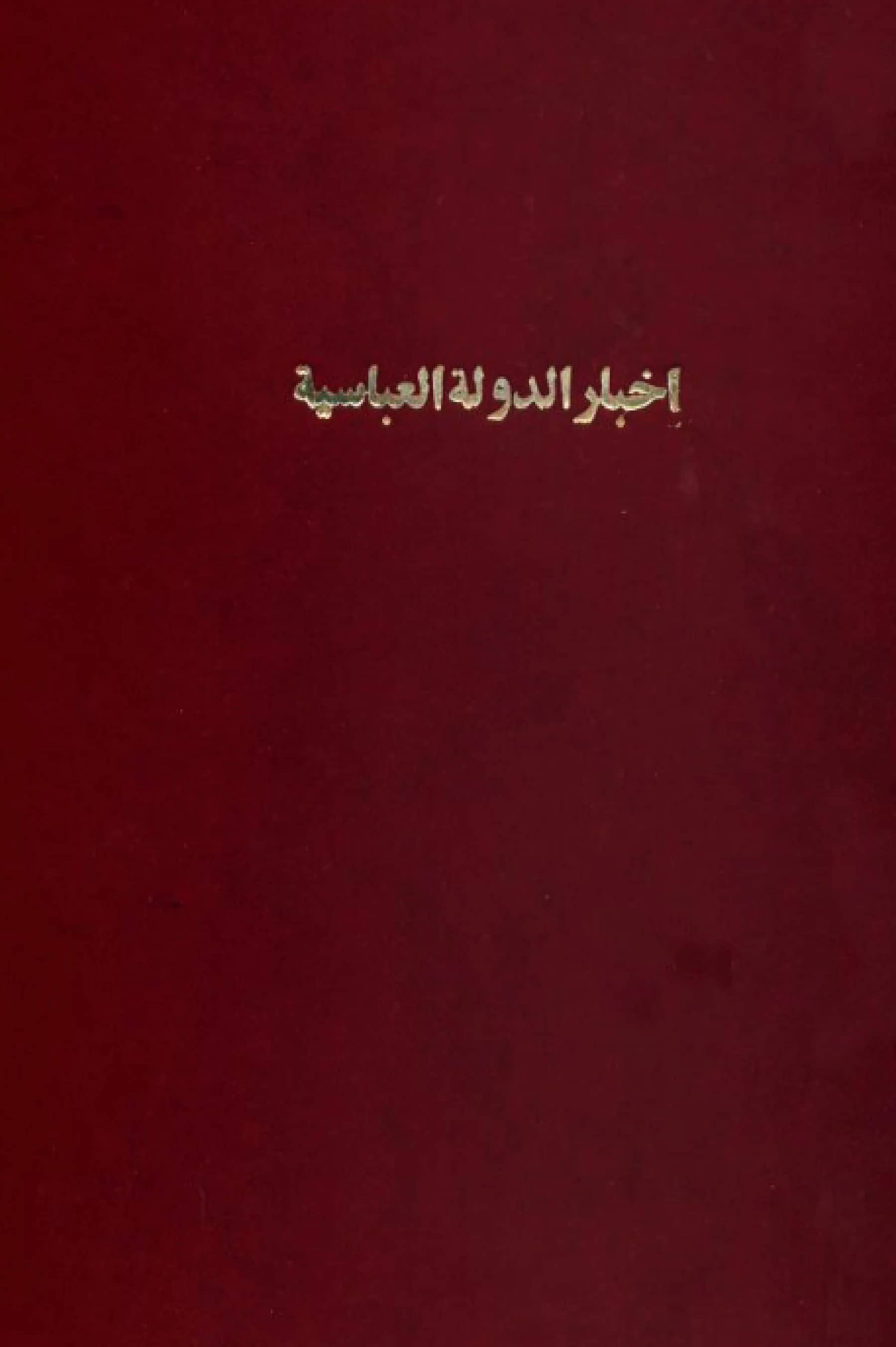 كتاب أخبار الدولة العباسية (أخبار العباس وولده) PDF