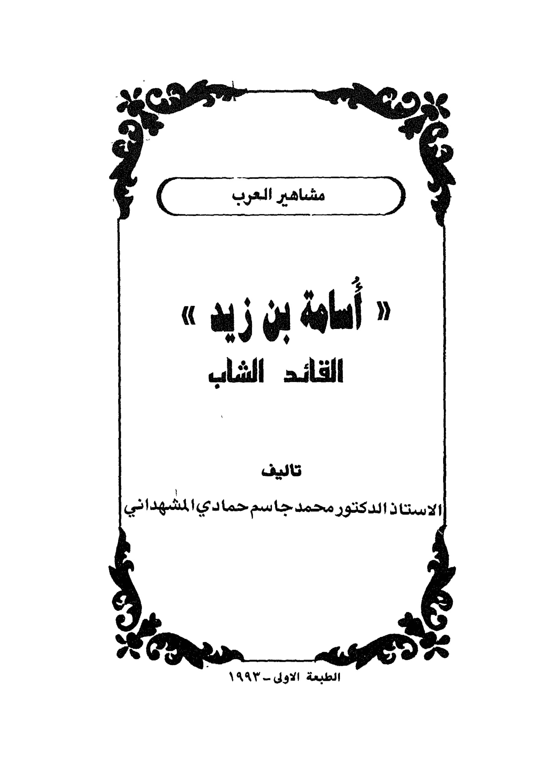 كتاب أسامة بن زيد القائد الشاب لمحمد جاسم حمادي المشهداني PDF