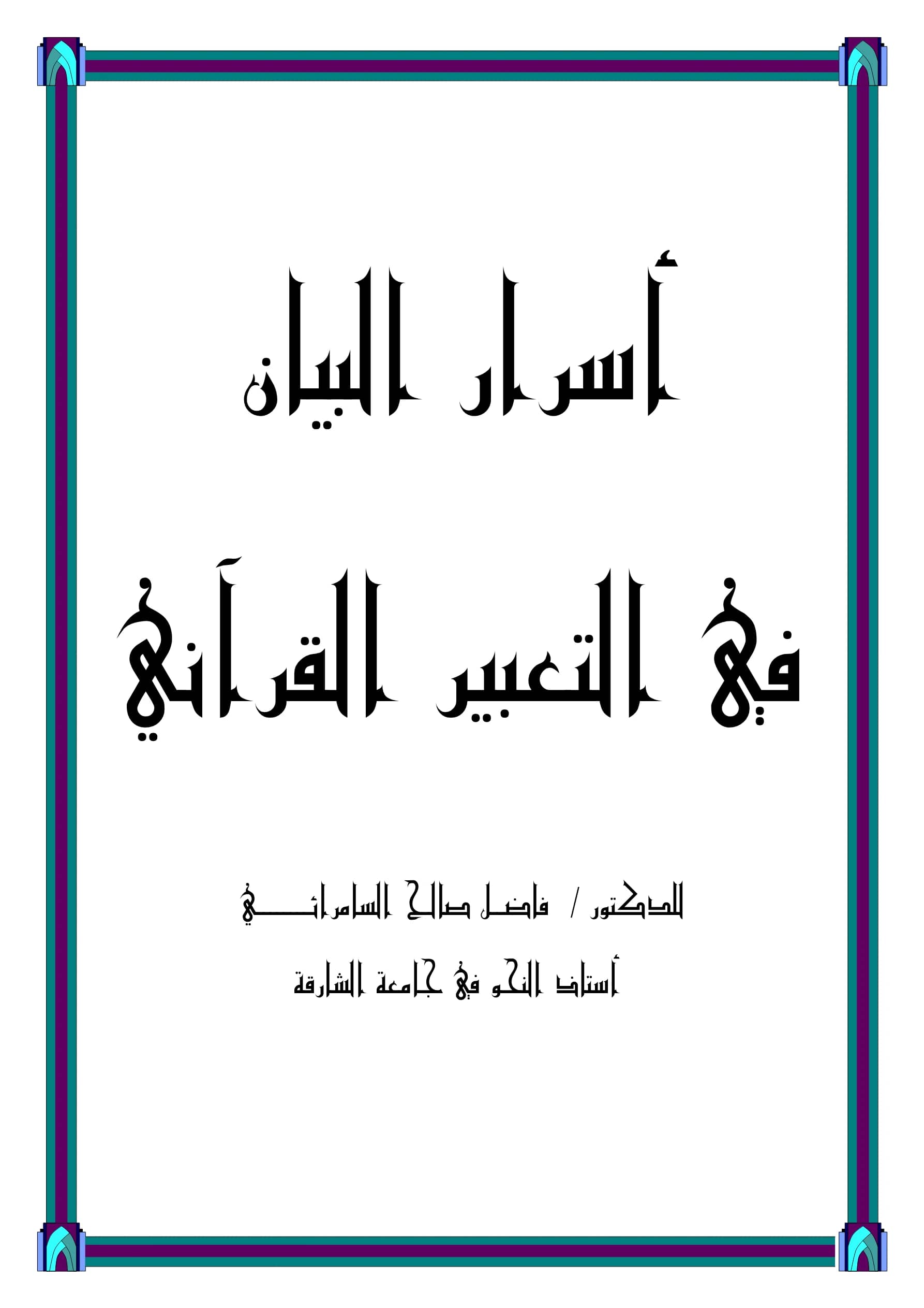 كتاب أسرار البيان في التعبير القرآني لفاضل صالح السامرائي PDF