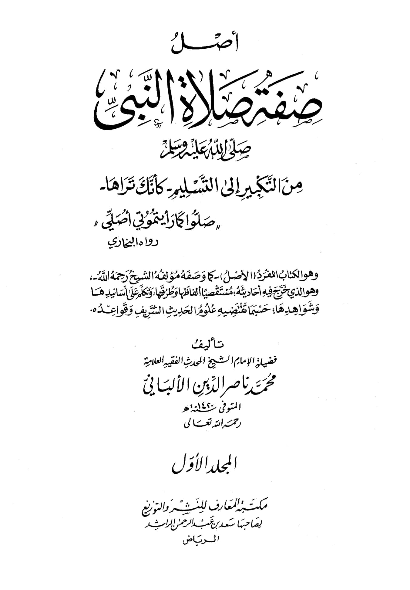كتاب أصل صفة صلاة النبي صلى الله عليه وسلم من التكبير إلى التسليم كأنك تراها لمحمد ناصر الدين الألباني PDF