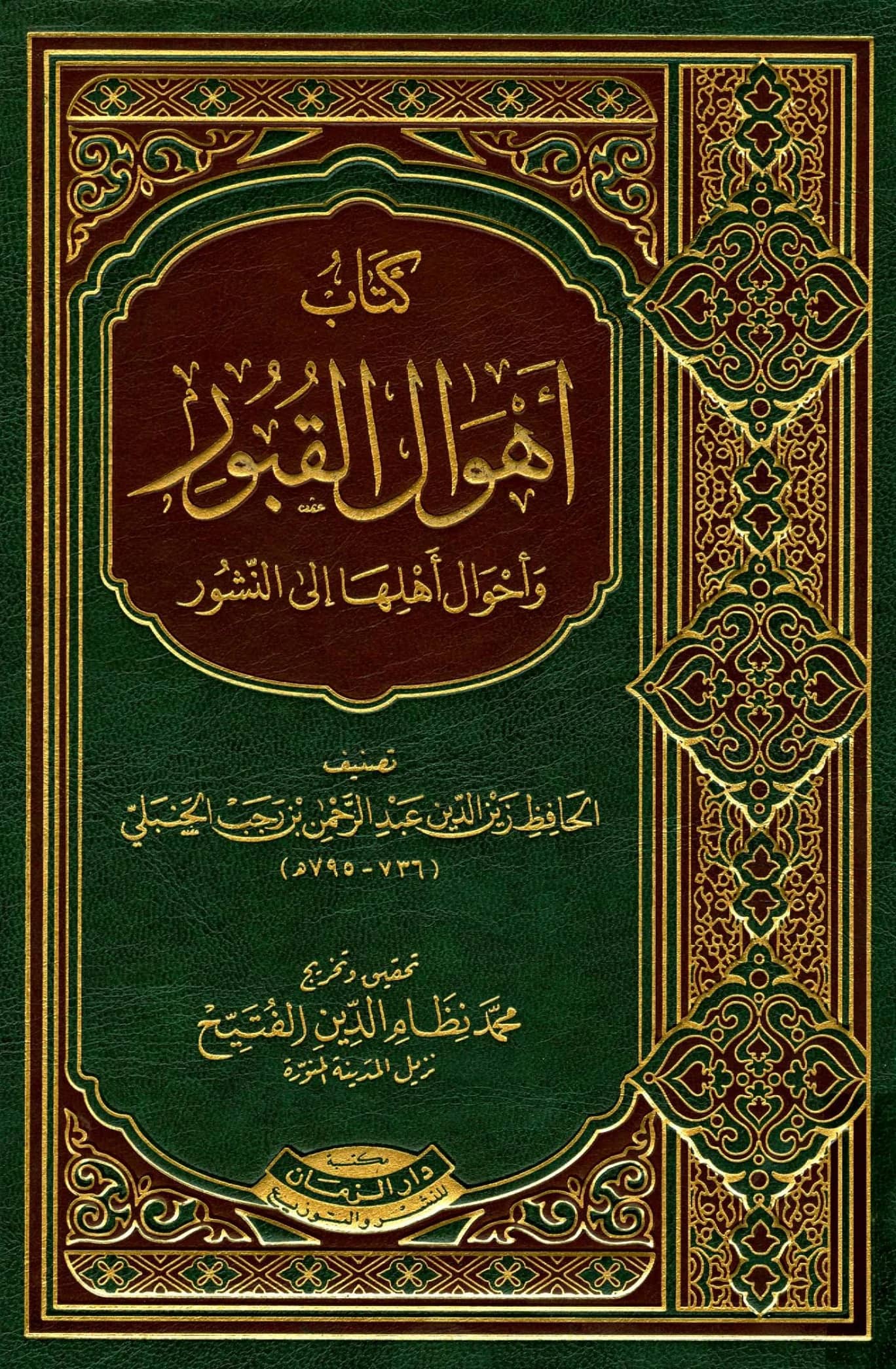 كتاب أهوال القبور وأحوال أهلها إلى النشور تصنيف ابن رجب الحنبلي PDF