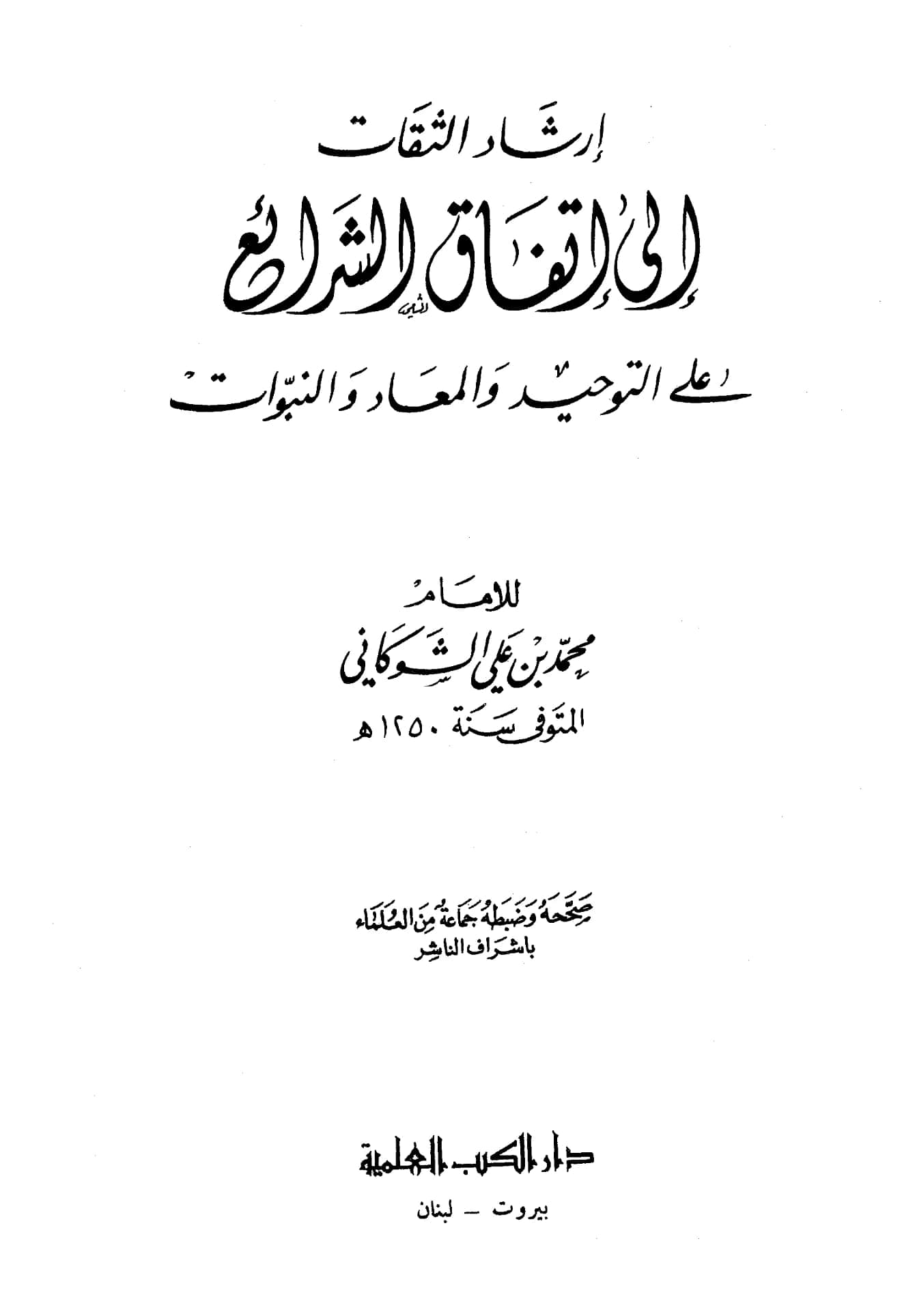 كتاب إرشاد الثقات إلى اتفاق الشرائع على التوحيد والمعاد والنبوات لمحمد بن علي الشوكاني PDF