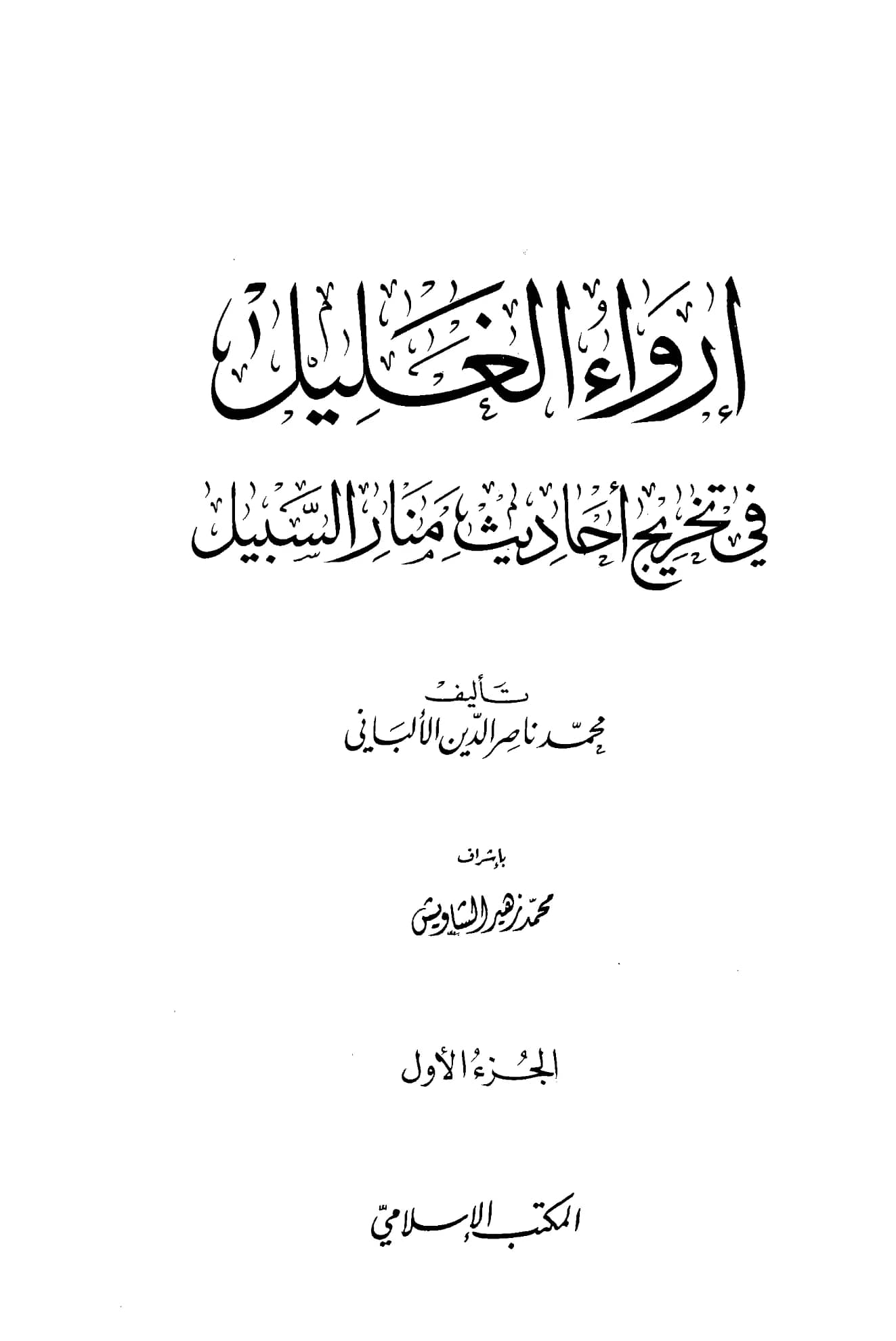 كتاب إرواء الغليل في تخريج أحاديث منار السبيل لمحمد ناصر الدين الألباني PDF