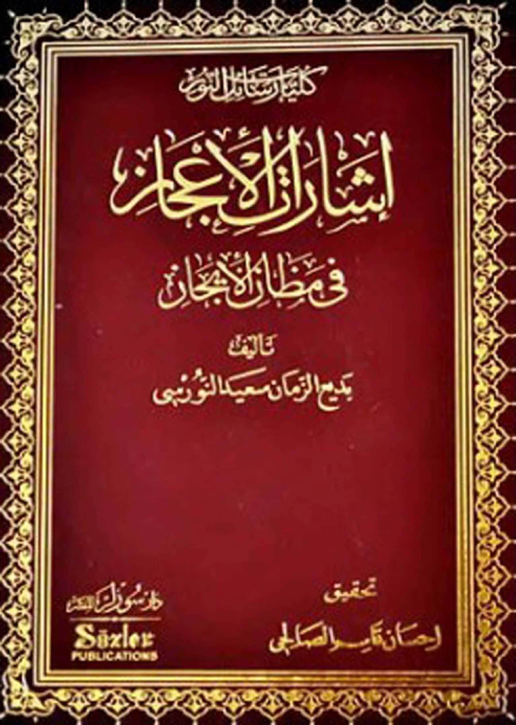 كتاب إشارات الإعجاز في مظان الإيجاز لبديع الزمان سعيد النورسي PDF