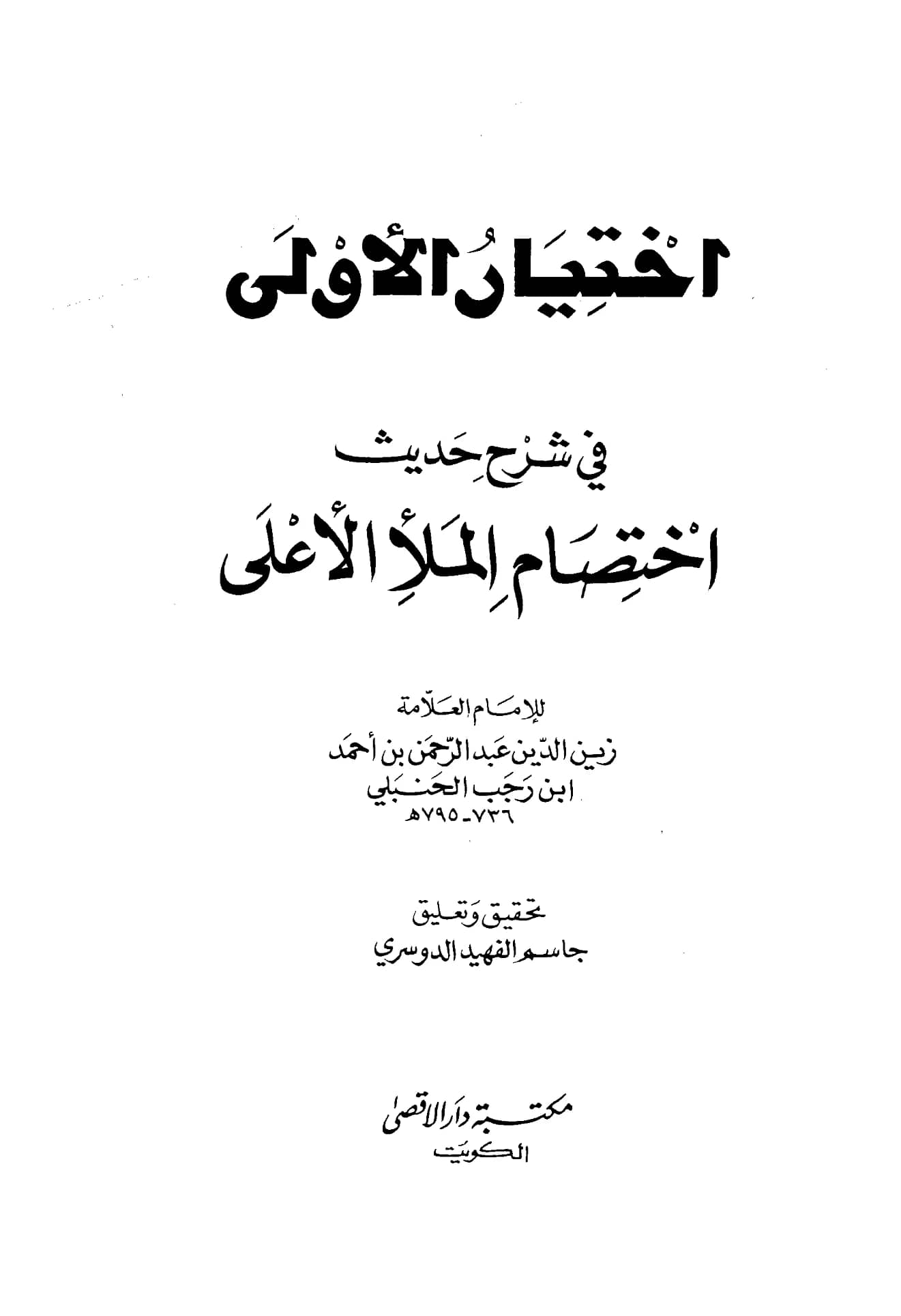 كتاب اختيار الأولى في شرح حديث اختصام الملأ الأعلى لابن رجب الحنبلي PDF