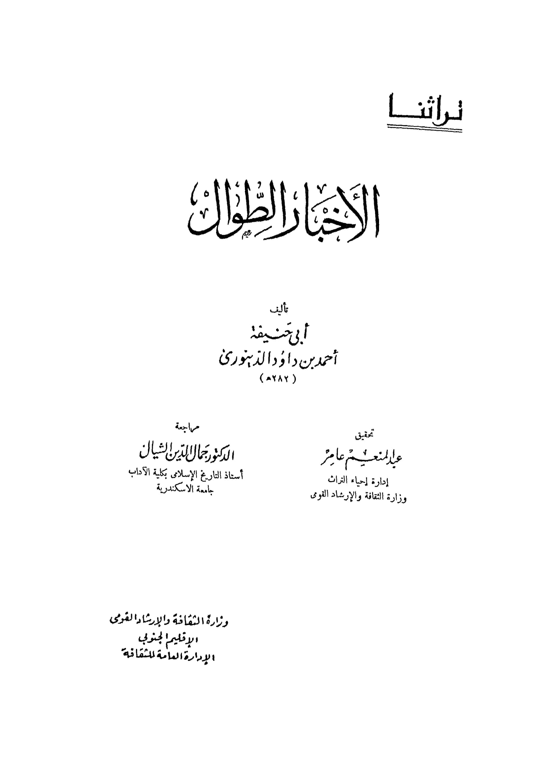 كتاب الأخبار الطوال لأبي حنيفة الدينوري PDF