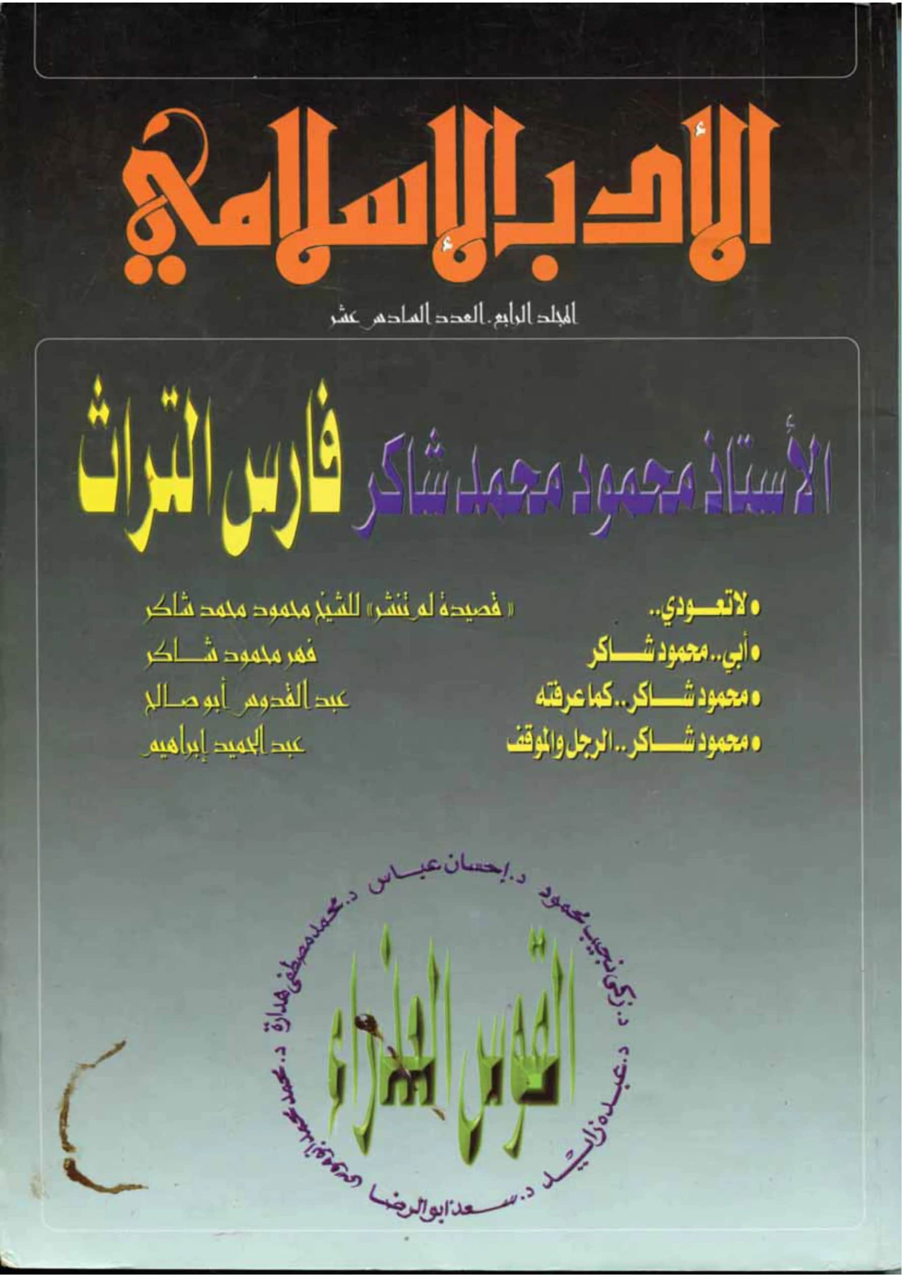 كتاب الأستاذ محمود محمد شاكر فارس التراث PDF
