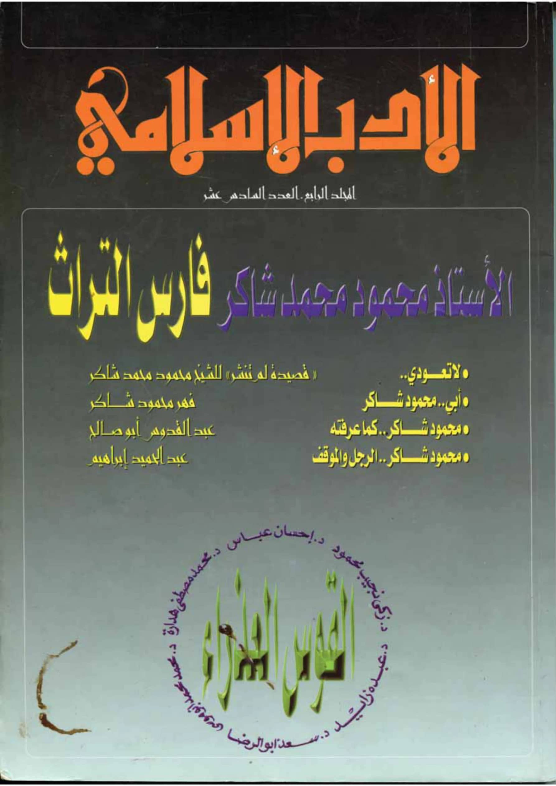 كتاب الأستاذ محمود محمد شاكر فارس التراث PDF