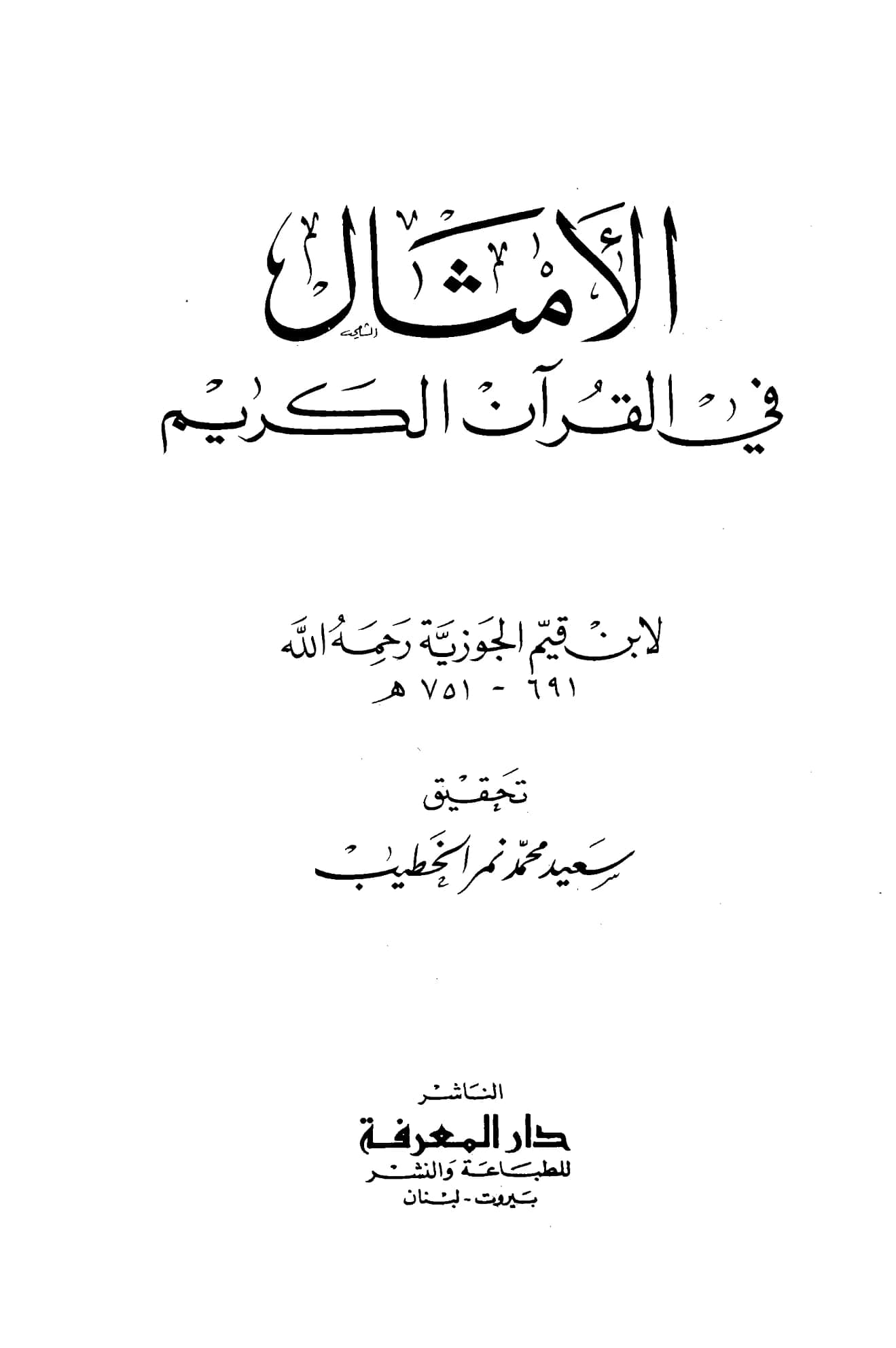 كتاب الأمثال في القرآن الكريم لابن القيم PDF