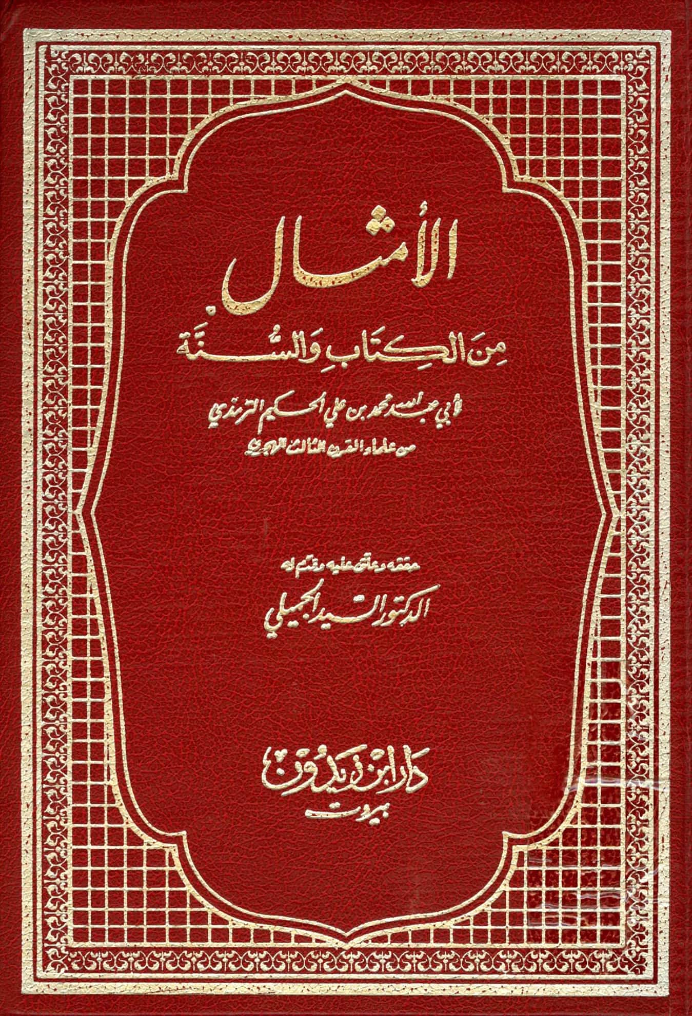 كتاب الأمثال من الكتاب والسنة للحكيم الترمذي PDF
