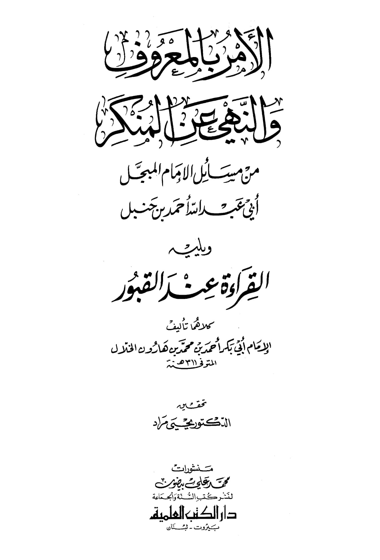 كتاب الأمر بالمعروف والنهي عن المنكر من مسائل الإمام المبجل أحمد بن حنبل ويليه القراءة عند القبور لأبي بكر الخلال PDF