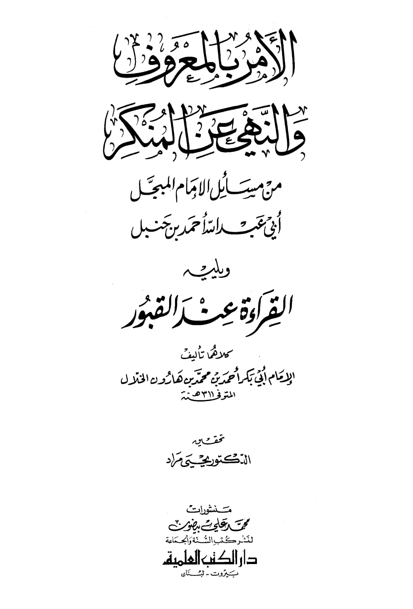 كتاب الأمر بالمعروف والنهي عن المنكر من مسائل الإمام المبجل أحمد بن حنبل ويليه القراءة عند القبور لأبي بكر الخلال PDF
