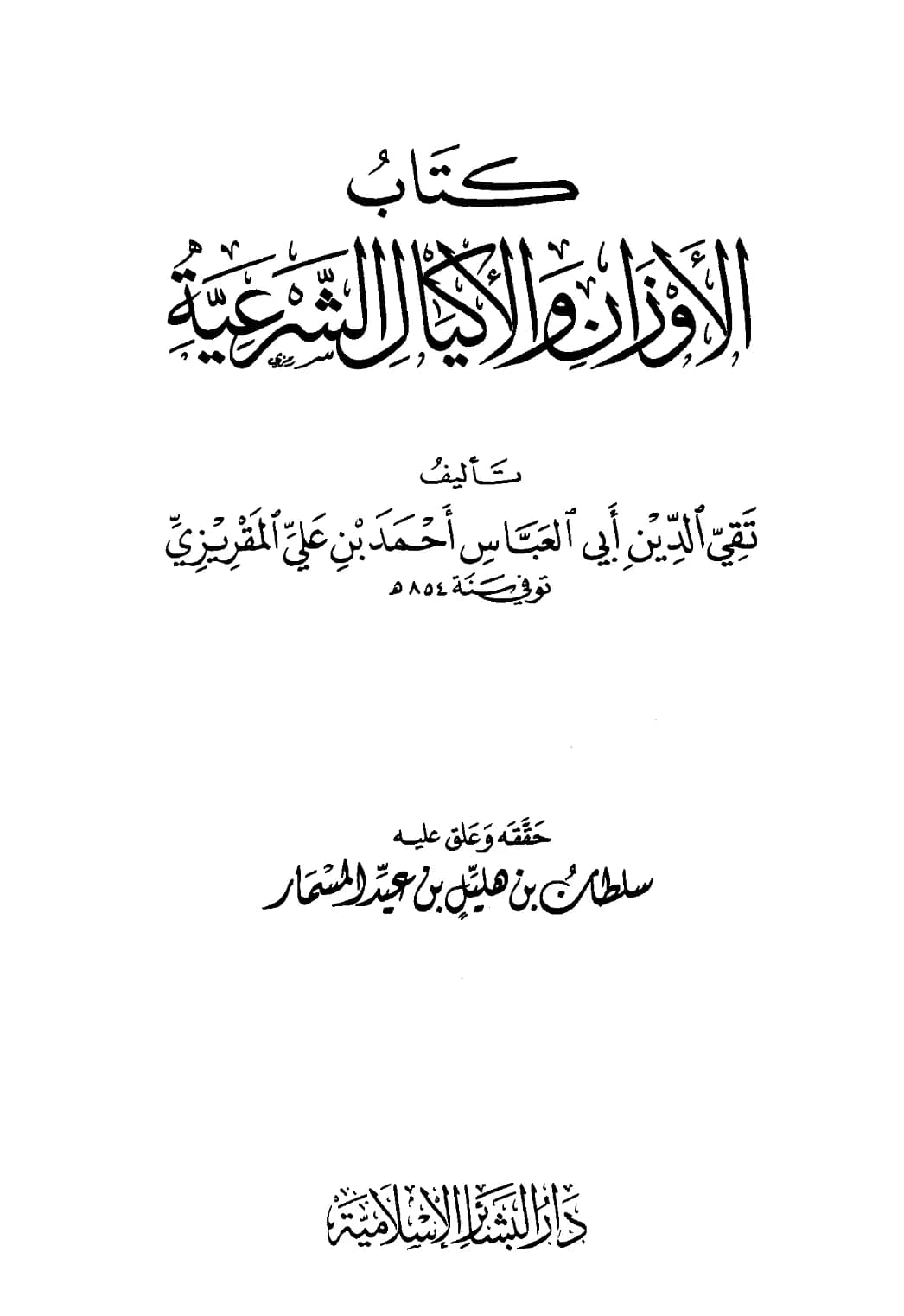 كتاب الأوزان والأكيال الشرعية لأحمد بن علي المقريزي PDF
