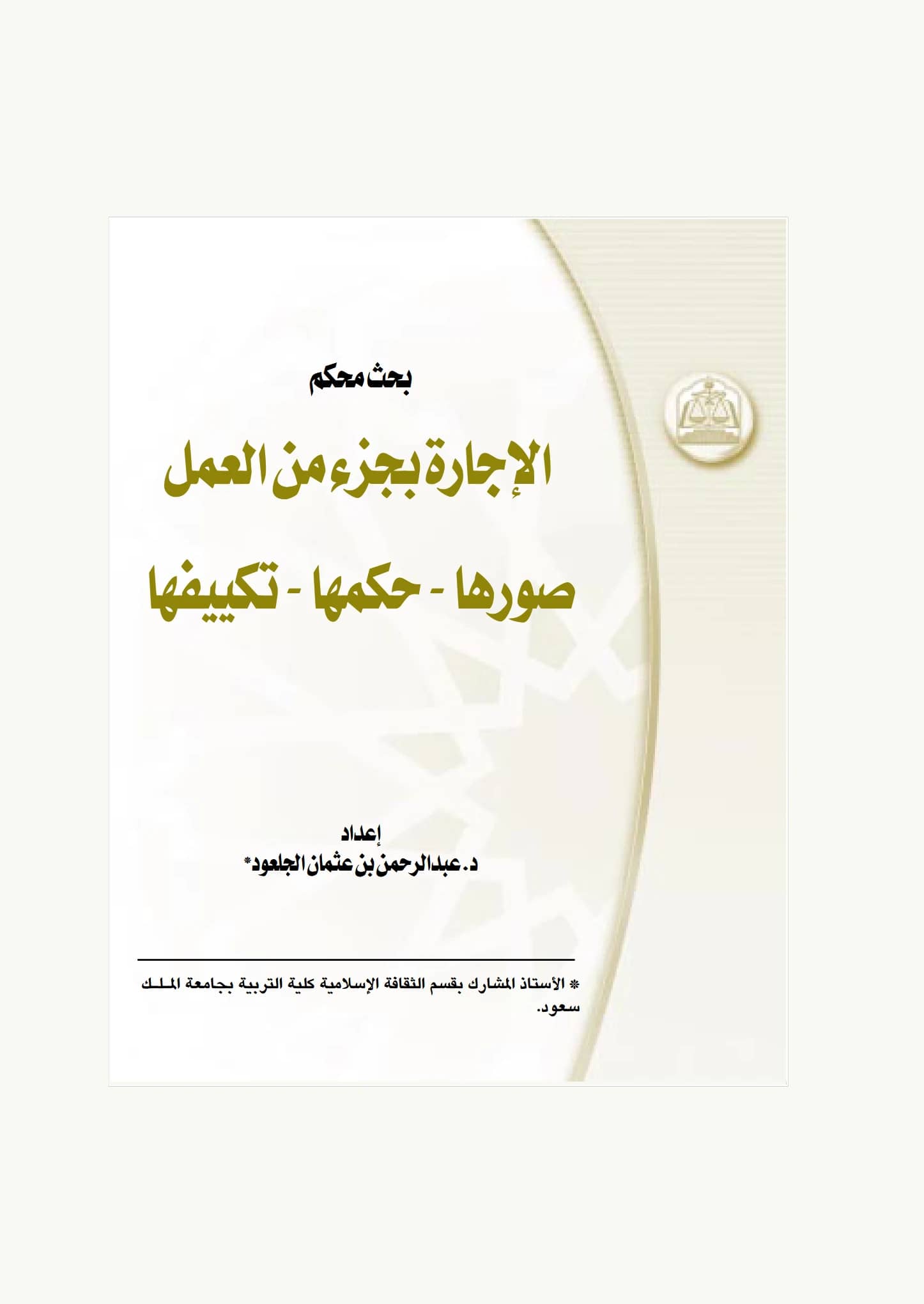كتاب الإجارة بجزء من العمل صورها وحكمها وتكييفها لعبد الرحمن بن عثمان الجلعود PDF