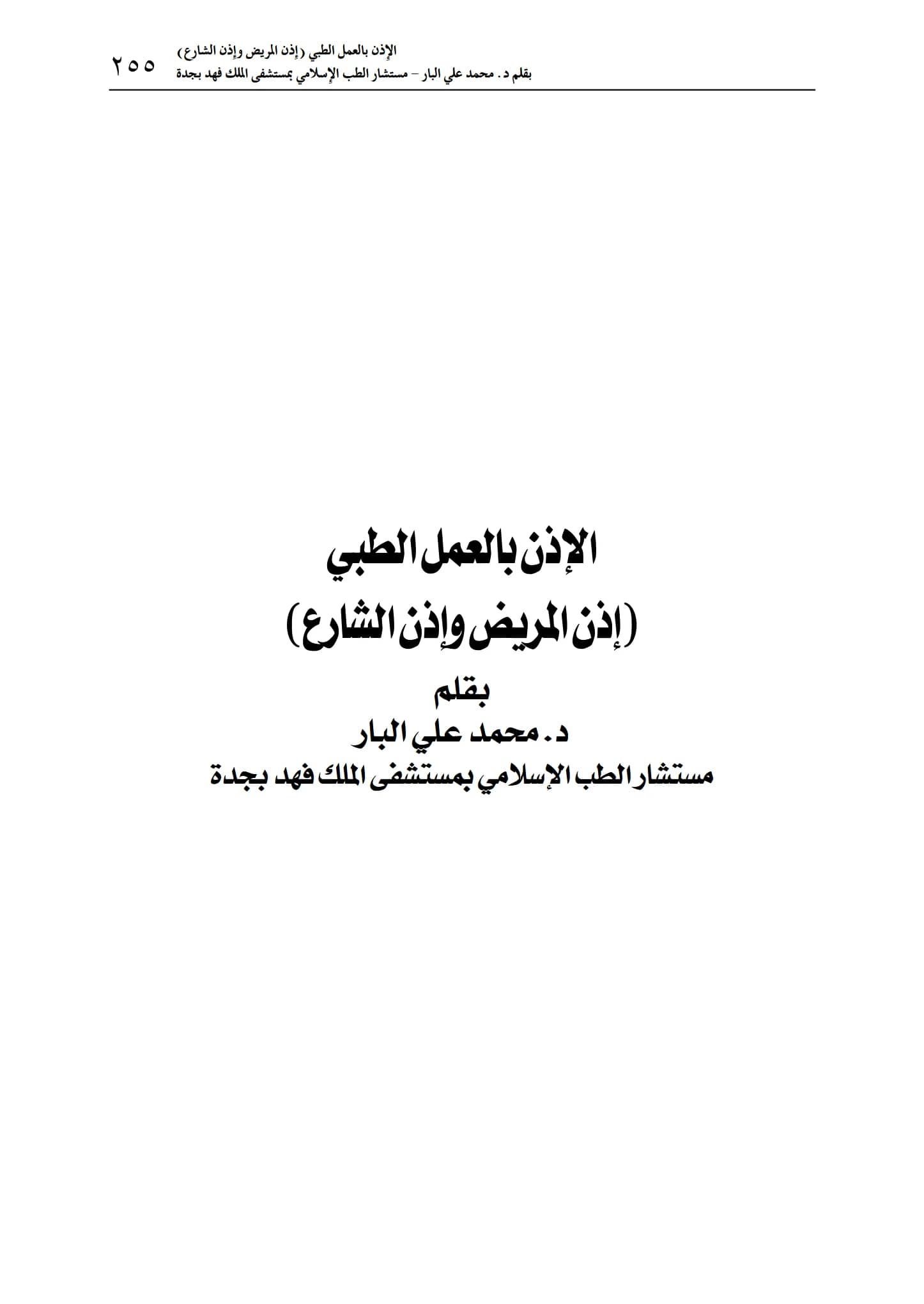 كتاب الإذن بالعمل الطبي (إذن المريض وإذن الشارع) لمحمد علي البار PDF