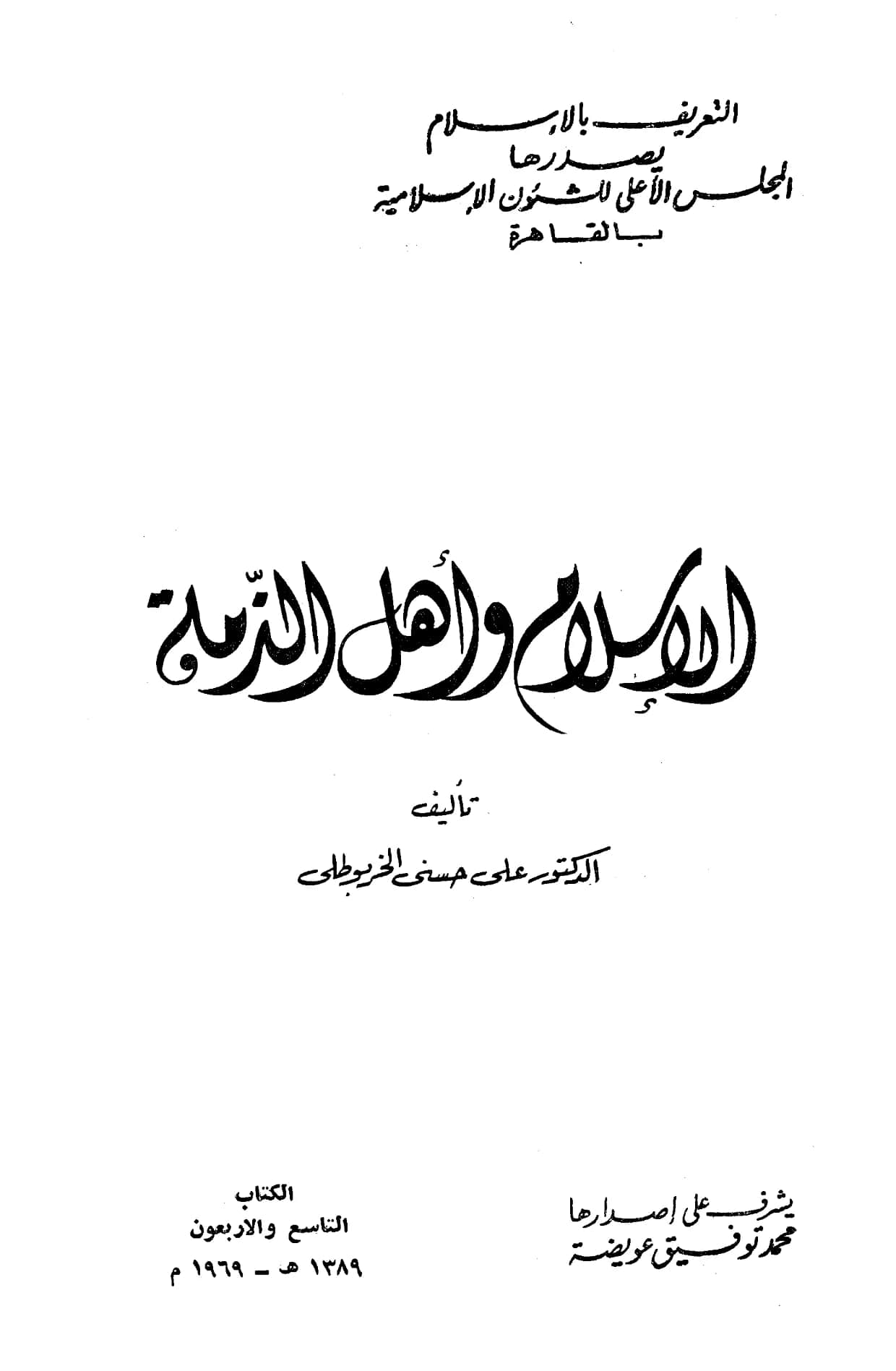 كتاب الإسلام وأهل الذمة لعلي حسني الخربوطلي PDF